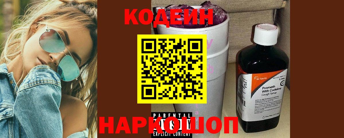 Codein Purple Drank  Вход с VPN  Королёв 